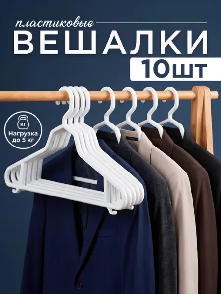 Пластиковые вешалки для одежды 10 шт AREMTA