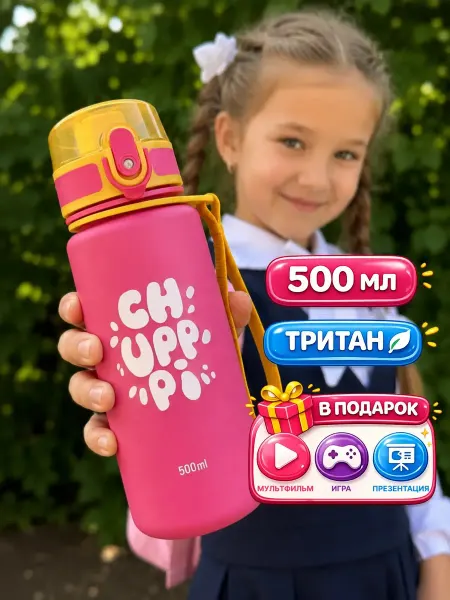 Chupppi Бутылка для воды детская 500 мл в школу для девочек