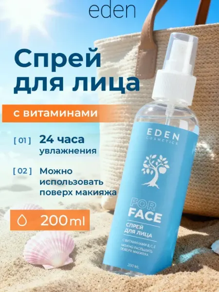 EDEN Спрей для лица увлажняющий с витаминами 200 мл