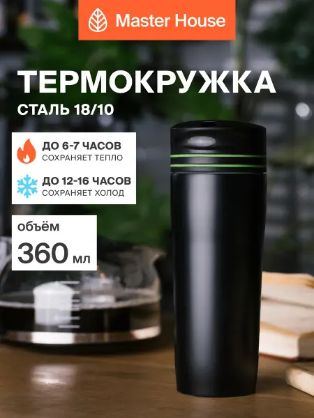 Master House Термокружка 360 мл автомобильная термос для кофе мужская
