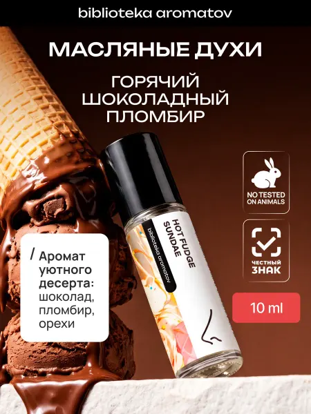 Библиотека ароматов Масляные духи “Горячий шоколадный пломбир” 10 мл