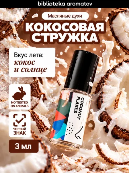 Библиотека ароматов Масляные духи “Кокосовая стружка” 3 мл