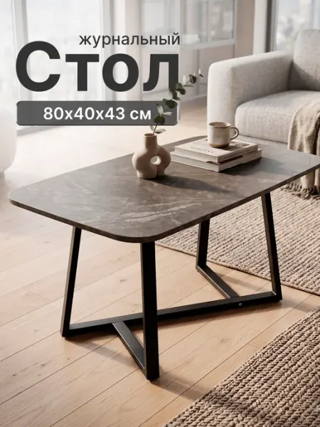 Столик журнальный в гостиную комнату