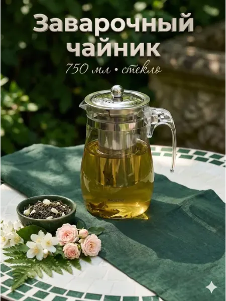 Чайник заварочный стеклянный с ситечком «Шейди» 750 мл