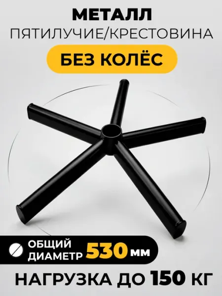Крестовина для офисного кресла металлическая