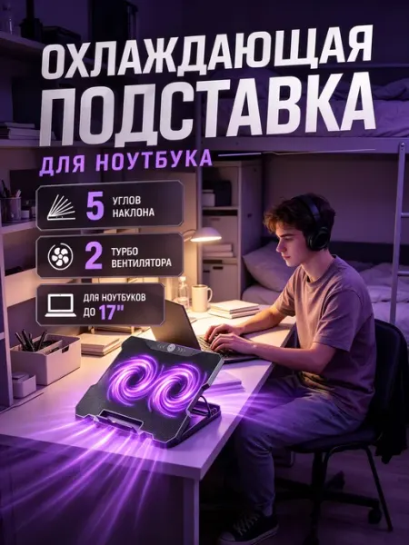 Подставка для ноутбука охлаждающая