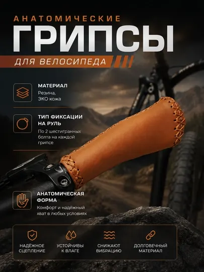 Грипсы для велосипеда