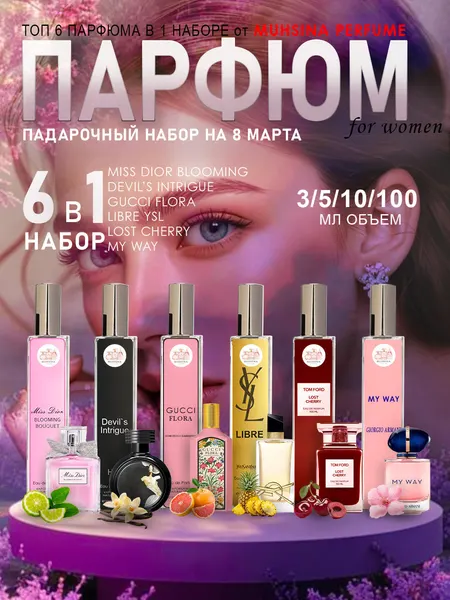 Набор женских духов: Libre, Lost Cherry, Gucci Flora, Miss Dior, Devil's Intrigue, 5-в-1, по 5 мл каждый.