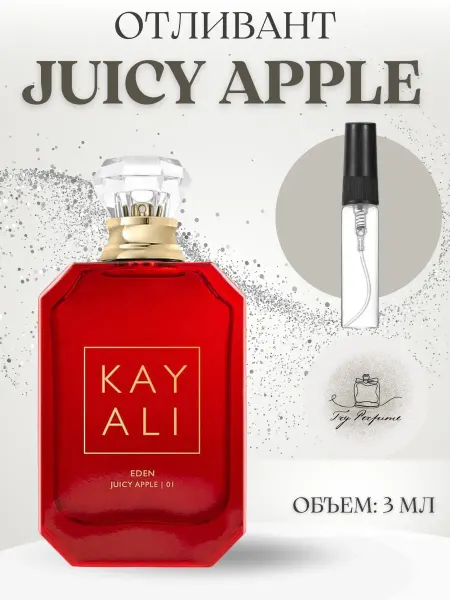 TRY PERFUME Отливант Kayali Juicy Apple 01 5 мл