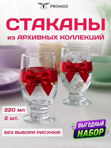 Набор стеклянных бокалов для вина, случайный дизайн без выбора, 2 одинаковых, PROMSIZ сюрприз / 220 мл.