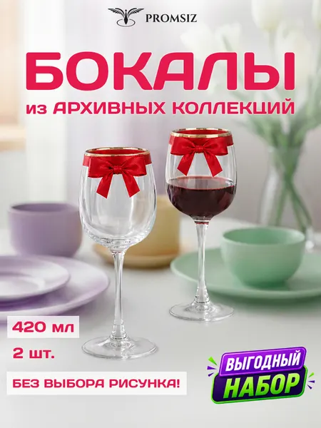 Набор стеклянных бокалов для вина, случайный дизайн без выбора, 2 одинаковых PROMSIZ сюрприз / 420 мл.