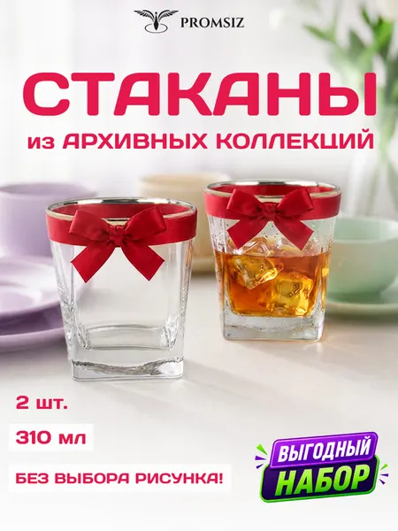 Набор стаканов для виски, случайный дизайн без выбора, 2 одинаковых PROMSIZ сюрприз / 290 мл.