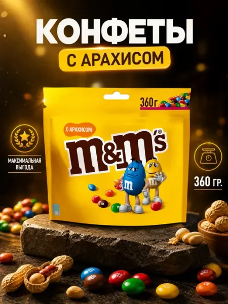 Шоколадное драже с арахисом, большая упаковка 360 г MM's
