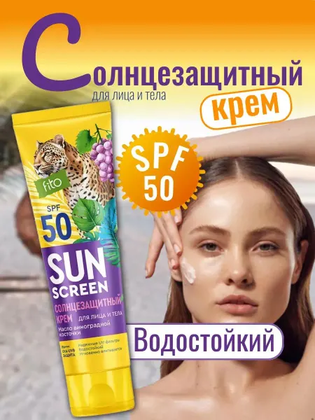 Fito косметик Солнцезащитный крем "Sun Screen" 50 SPF для лица, тела, 75мл