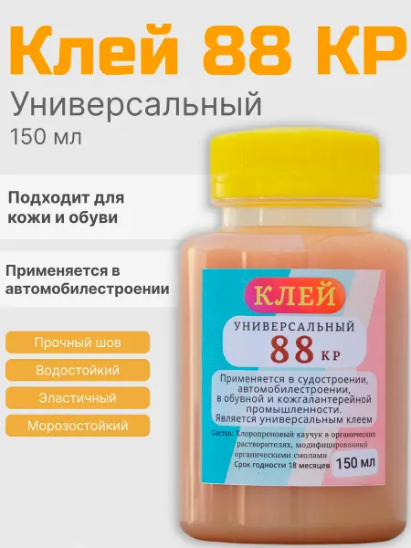 Универсальный клей "88-кр", 150 мл, для авто и обуви
