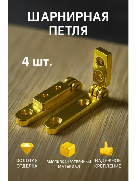 Петли мебельные 90 градусов золотые - набор (4шт) Нет бренда