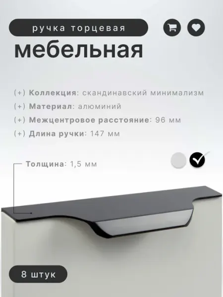 Ручка торцевая мебельная 96 мм черный, комплект 8 шт boyard