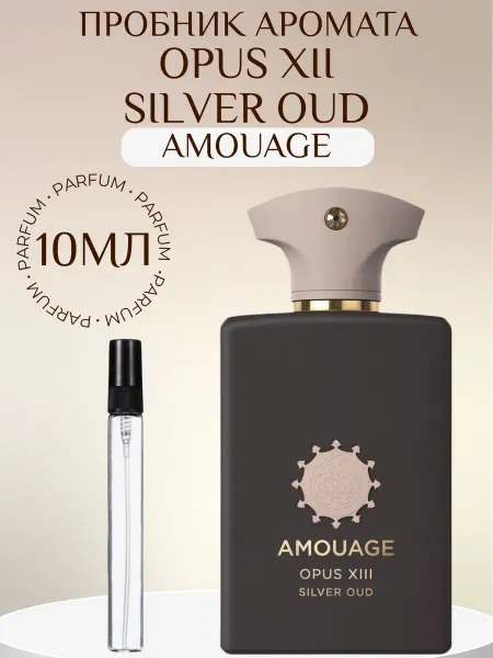 ML_AROMA Духи Амуаж Opus XIII Silver Oud Amouage 10мл пробник