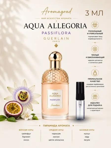 Пробник Aqua Allegoria Passiflora 3 мл женский