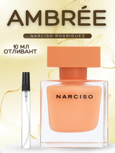 АРОООМИКС Духи Narciso Rodriguez Ambree Нарцисо Амбре 10 мл