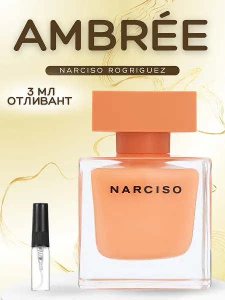АРОООМИКС Духи Narciso Rodriguez Ambree Нарцисо Амбре 3 мл