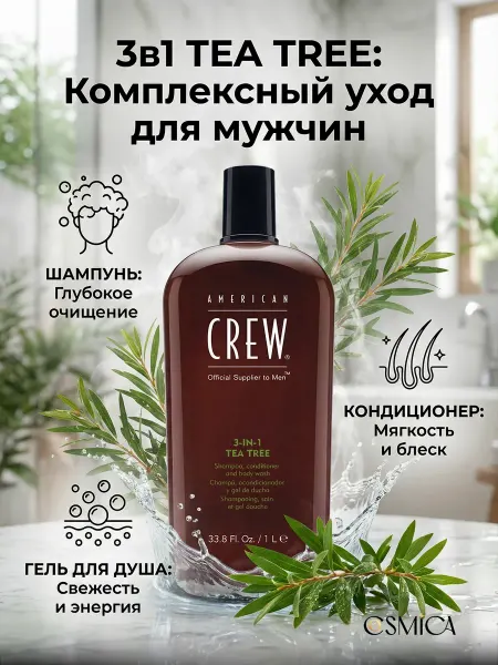 American CREW Шампунь, кондиционер и гель для душа, Чайное дерево 1000 мл