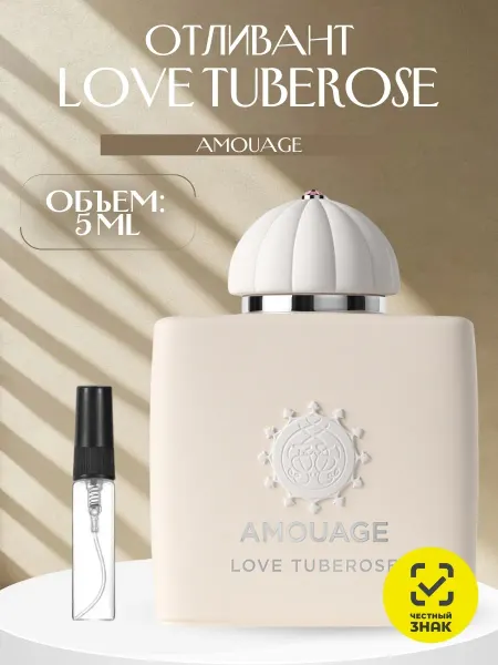 ДУХИ AROMATIQUE Пробник Amouage Love Tuberose Амуаж Тубероза 5 мл