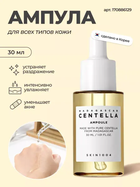 SKIN1004 Успокаивающая сыворотка Madagascar Centella Ampoule 30мл