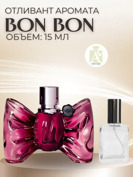 ДУХИ AROMATIQUE Пробник Бонбон Виктор Рольф Bon Bon Victor Rolf Распив 15 мл