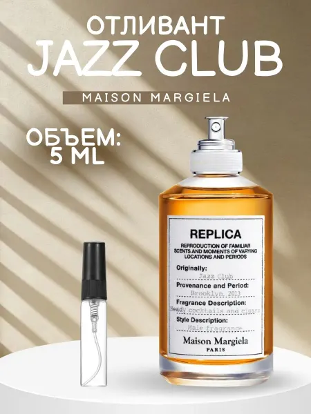 ДУХИ AROMATIQUE Jazz Club Джаз Клуб Реплика Отливант 5 мл