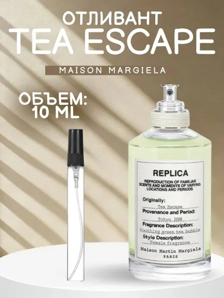 ДУХИ AROMATIQUE Replica Tea Escape Реплика Чайная Церемония 10 мл