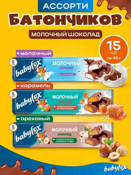 Шоколадные батончики Ассорти 15 штук Babyfox