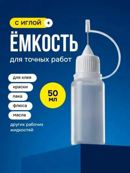 Bestseller Флакон-дозатор для жидкостей, клея с иглой, 50 мл для пайки