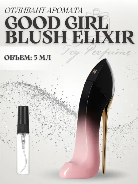 TRY PERFUME Духи женские Good Girl Blush Elixir Розовая туфелька 5 мл