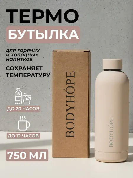 BODYHOPE Бутылка для воды спортивная бежевая 750 мл