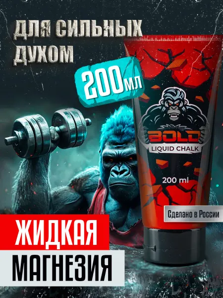 Bold Магнезия жидкая спортивная 200 мл