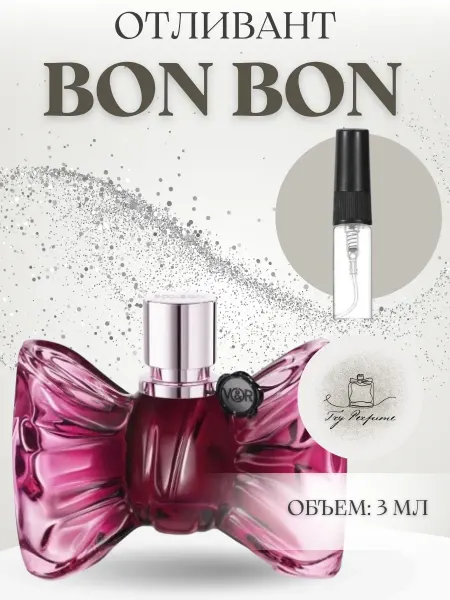 TRY PERFUME Пробник Бонбон Виктор Рольф Bon Bon Victor Rolf Распив 3 мл