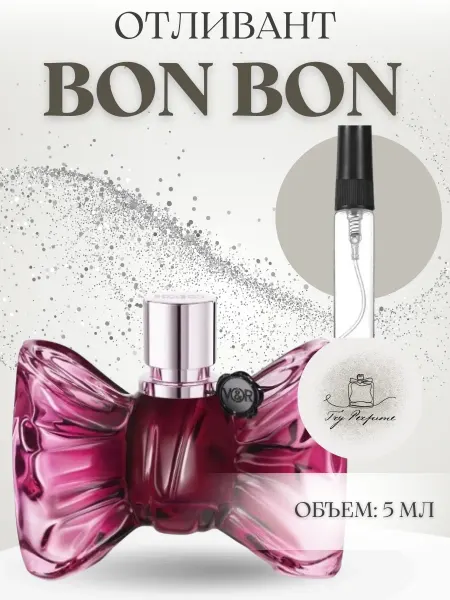 TRY PERFUME Пробник Бонбон Виктор Рольф Bon Bon Victor Rolf Распив 5 мл