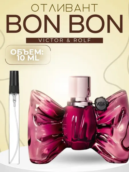 АРОООМИКС Пробник Бонбон Виктор Рольф Bon Bon Victor Rolf Распив 10 мл