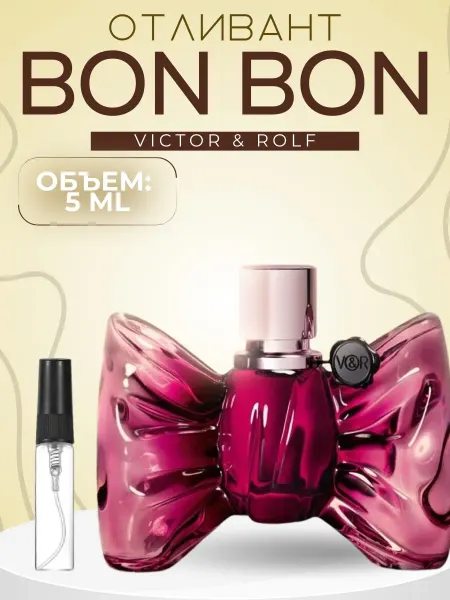 АРОООМИКС Пробник Бонбон Виктор Рольф Bon Bon Victor Rolf Распив 5 мл