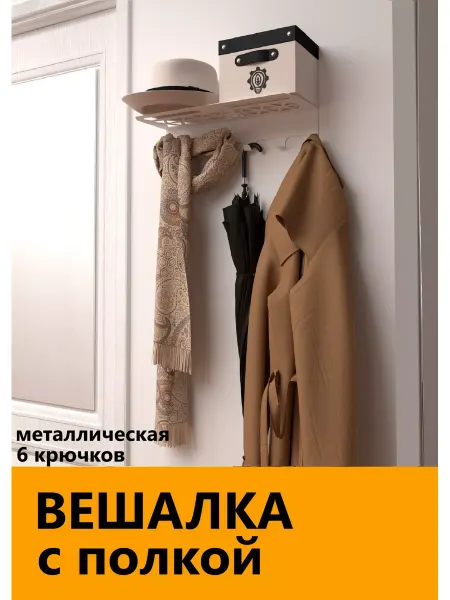 Embodiment Металлическая вешалка для одежды с полкой