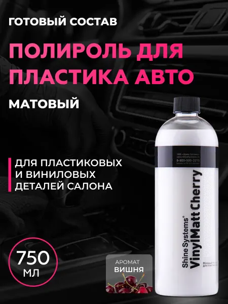 Shine Systems Полироль для пластика матовый VinylMatt Cherry, 750 мл