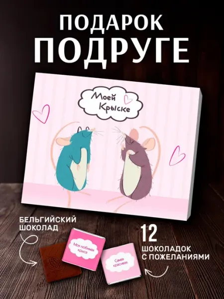 Прикольный подарок девушке подруге на день рождения Choco Corp