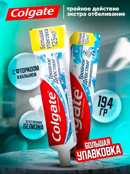 Colgate Зубная паста Тройное действие Экстра отбеливание 125мл 1шт