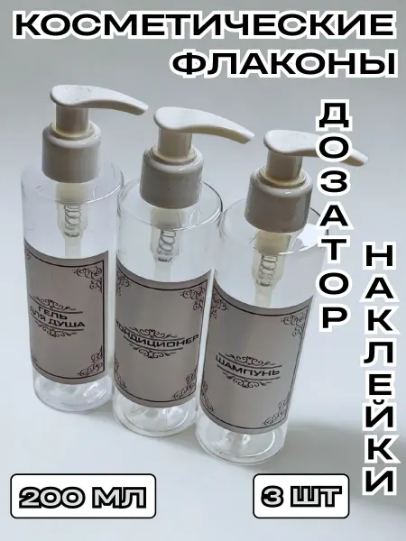 CozyBottles Флакон пластиковый 200 мл. с дозатором