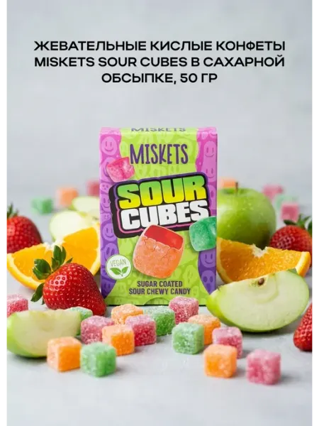 Жевательные кислые конфеты Sour Cubes в сахарной Miskets