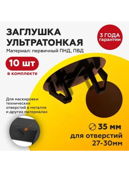 Заглушка пластиковая под отверстие 27-30 мм D35 мм, 10 шт TakeCAPПРОИЗВОДСТВО