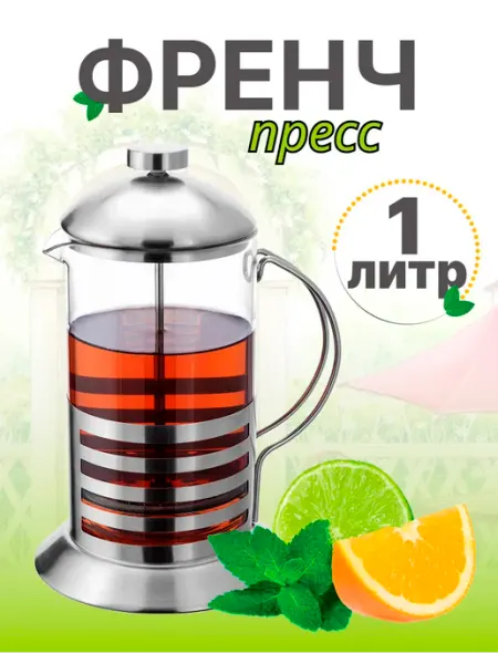DeorrShop Френч пресс 1000 мл, чайник заварочный для кофе и чая