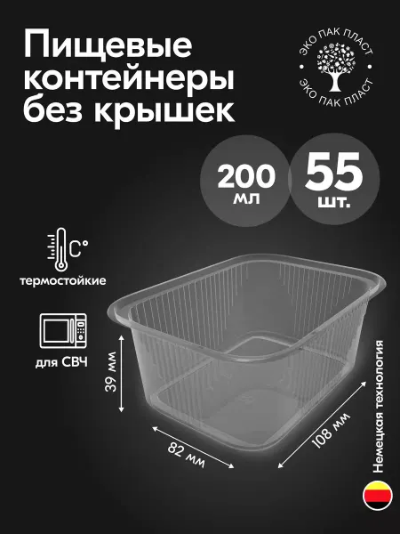 Ecopakplast Контейнеры одноразовые пластиковые без крышки 200 мл 55 шт