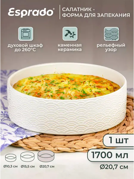 Esprado Форма для запекания, салатник керамический, 1700 мл